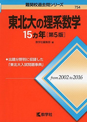 東北大の理系数学15カ年[第5版] (難関校過去問シリーズ) 赤本 教学社