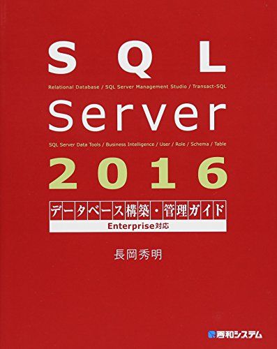 SQL Server 2016データベース構築 管理ガイド Enterprise対応 長岡秀明