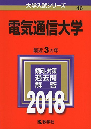 電気通信大学 (2018年版大学入試シリーズ) 赤本 教学社編集部 - メルカリ