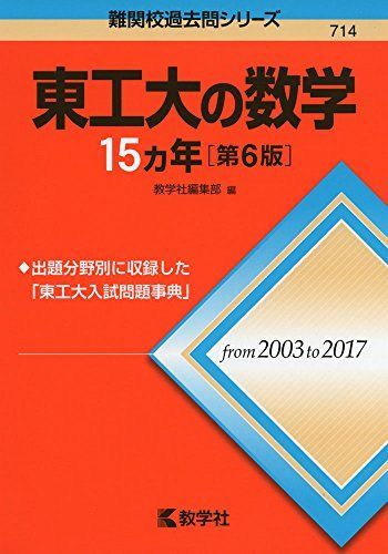 東工大の数学15カ年[第6版] (難関校過去問シリーズ) 赤本 教学社編集部