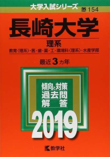 長崎大学(理系) (2019年版大学入試シリーズ) 赤本 教学社編集部 - メルカリ