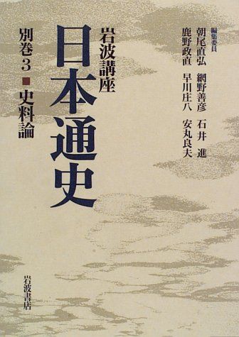 岩波講座日本通史 別巻3 - メルカリ