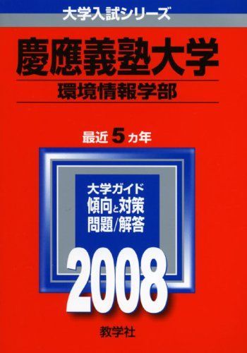 慶應義塾大学 環境情報学部 2008年版 大学入試シリーズ 262 赤本 教学社編集部