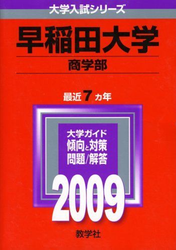 早稲田大学(商学部) [2009年版 大学入試シリーズ] 赤本 教学社編集部