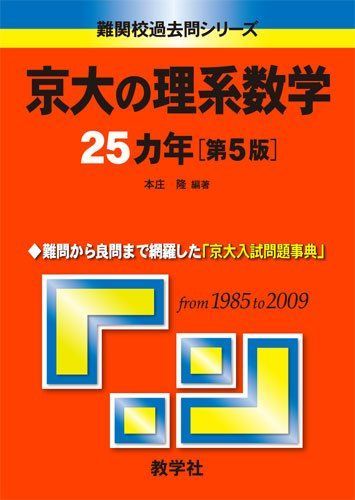 京大の理系数学25カ年[第5版] [難関校過去問シリーズ] 本庄 隆 赤本