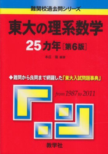 東大の理系数学25カ年［第6版］ (難関校過去問シリーズ) 赤本 - メルカリ