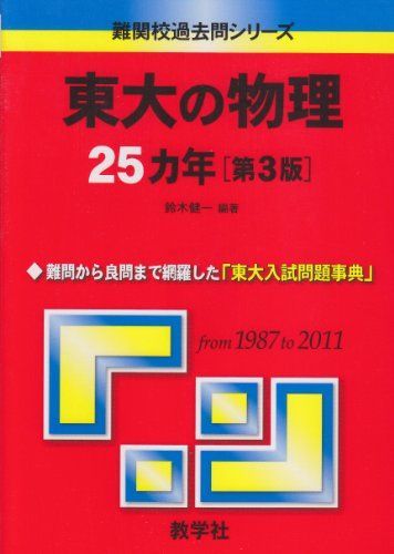 東大の物理25カ年［第3版］ (難関校過去問シリーズ) 赤本 - メルカリ