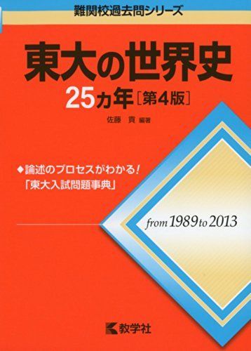 東大の世界史25カ年[第4版] (難関校過去問シリーズ) 佐藤 貢 赤本
