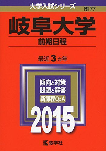 岐阜大学(前期日程) (2015年版大学入試シリーズ) 赤本 教学社編集部