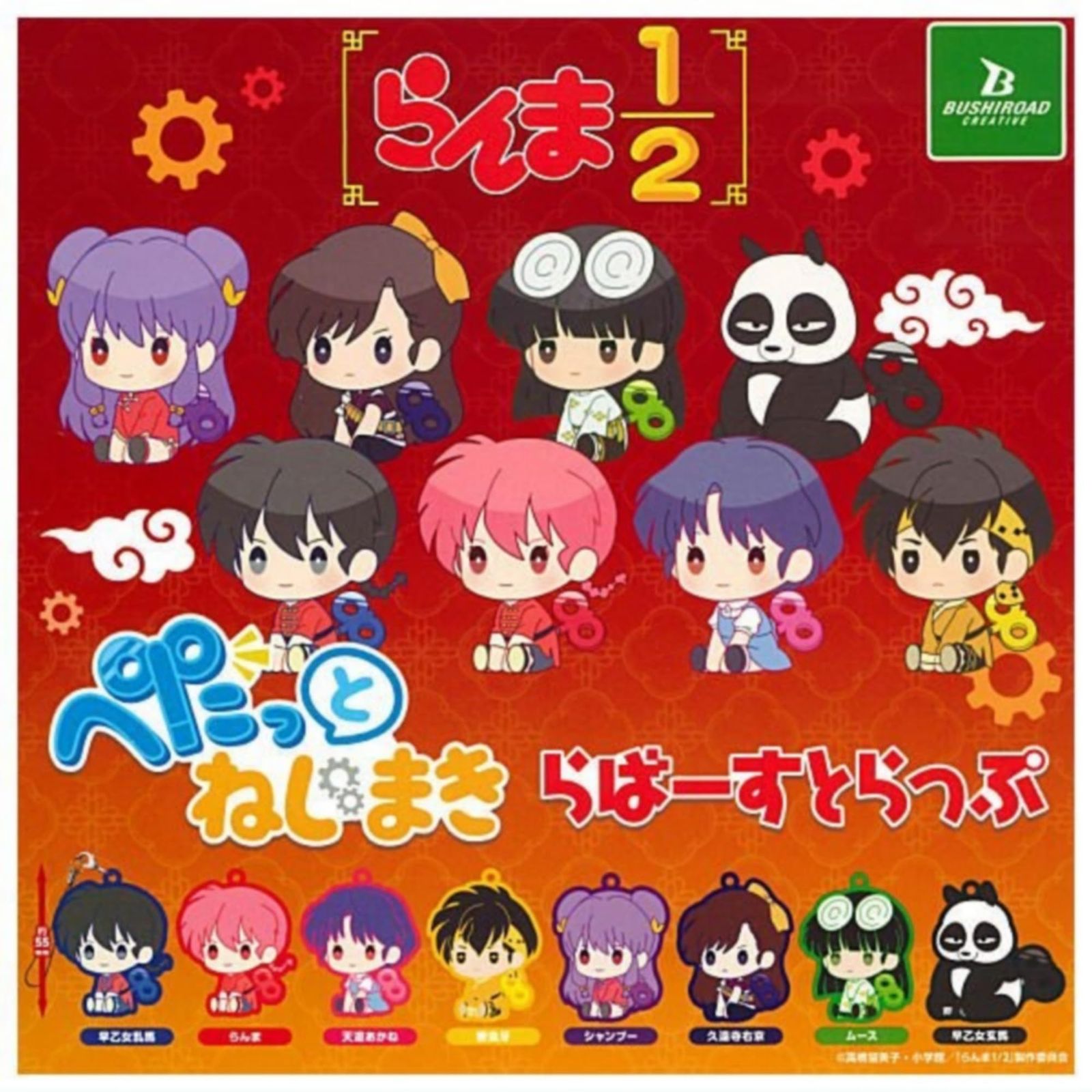 ブシロードクリエイティブ らんま1/2 ぺたっとねじまき らばーすとらっ