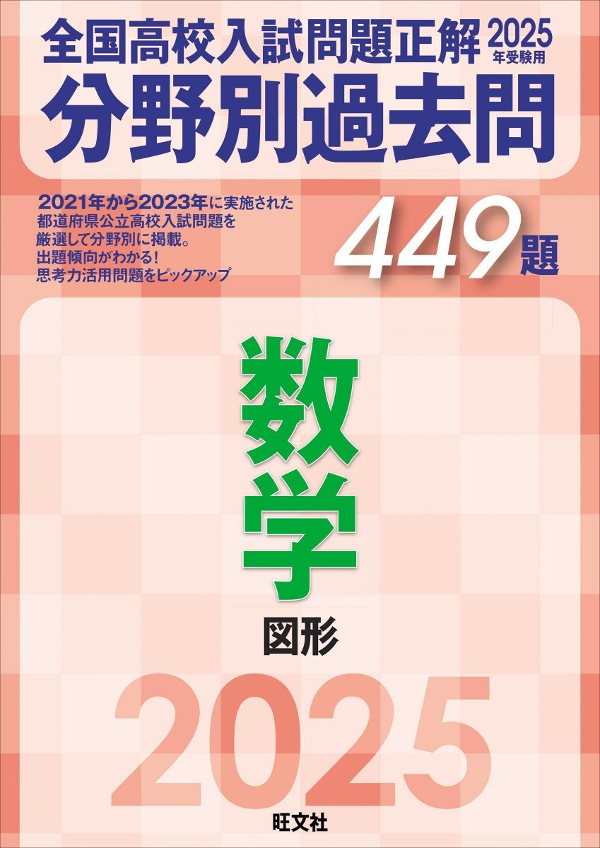 2025年受験用 全国高校入試問題正解 分野別過去問 449題 数学 図形