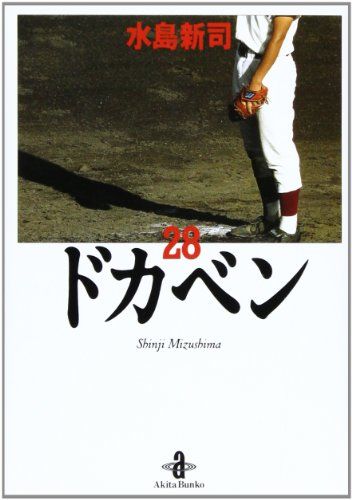 ドカベン (28) (秋田文庫 6-28)／水島 新司 - メルカリ