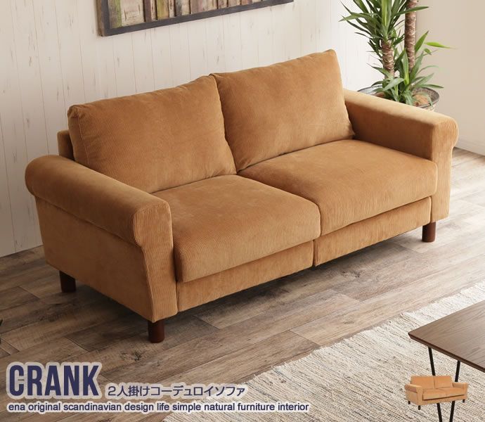 2人掛 コーデュロイ ソファ 幅156 cm ファブリック 肘掛け 1人暮らし 2人暮らし DINKS 新婚