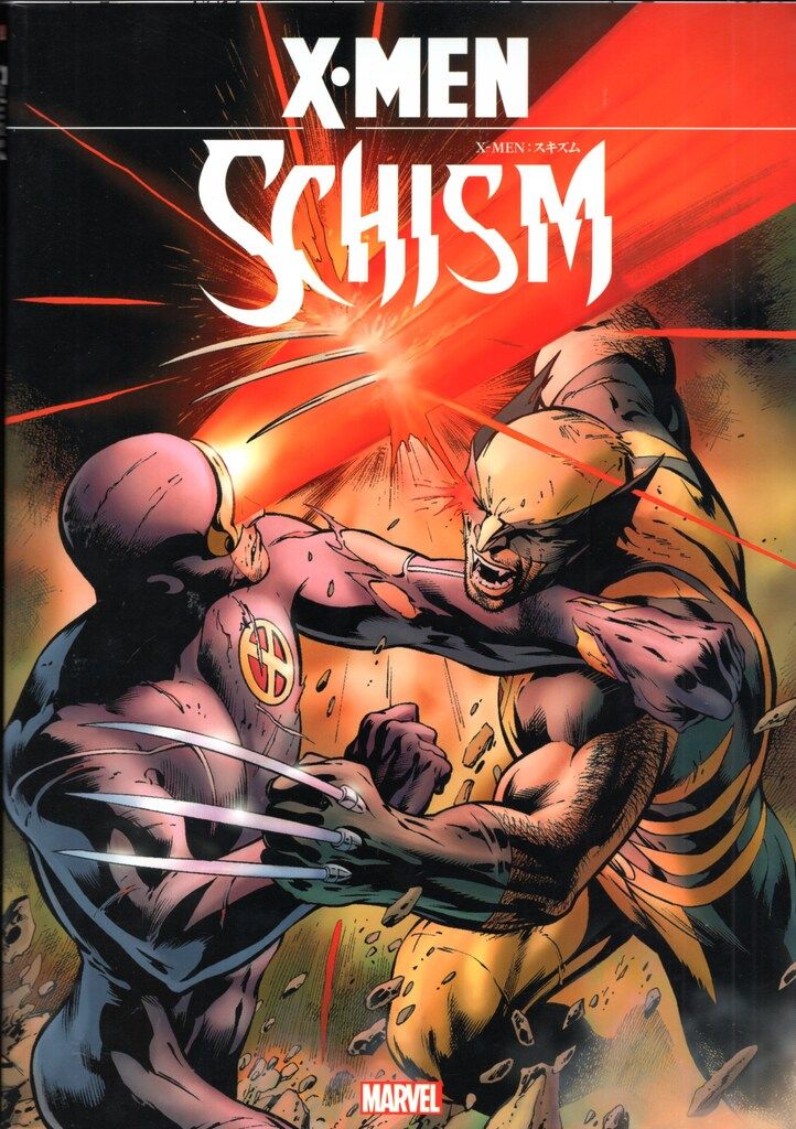 ヴィレッジブックス エックスメン !!)X-MEN:スキズム