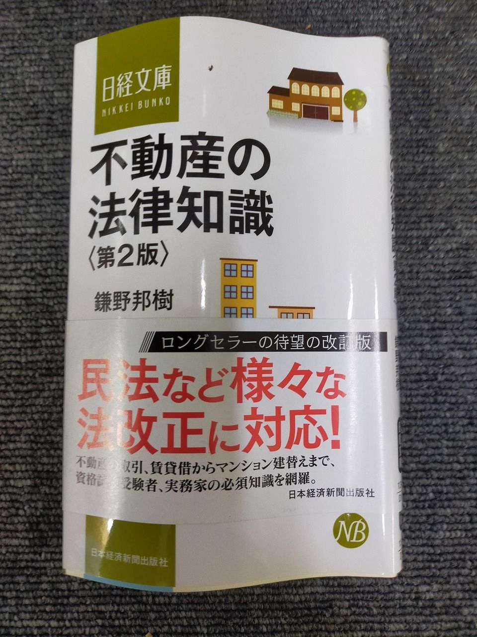 不動産の法律知識〈第2版〉 不動産の法律知識〈第2版〉 (日経文庫)[Book] - メルカリ