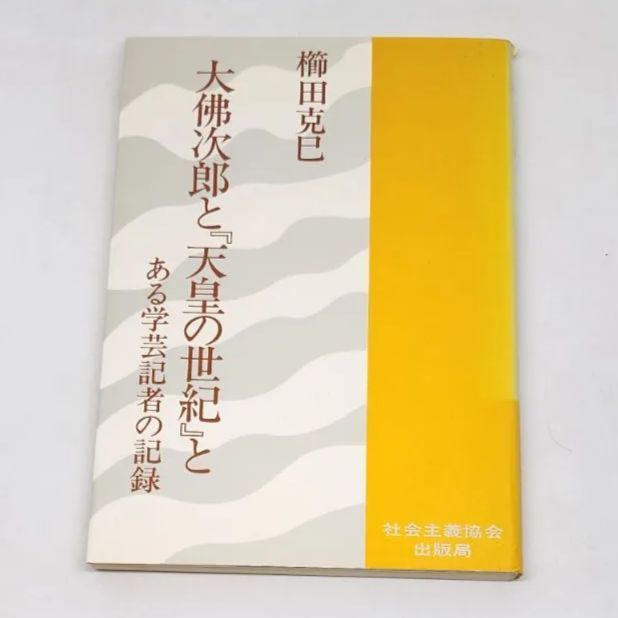 初版】大佛次郎と『天皇の世紀』と 櫛田克巳 社会主義協会出版局