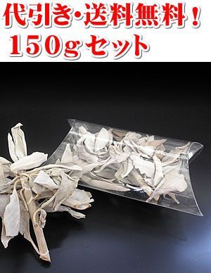 浄化用ホワイトセージ１５０ｇセット 白セージ 天然カリフォルニア産 内容量 ３０ｇ×５袋 パッケージは 写真画像と異なる場合がございます 予めご了承ください 浄化祈願 グッズ アイテム