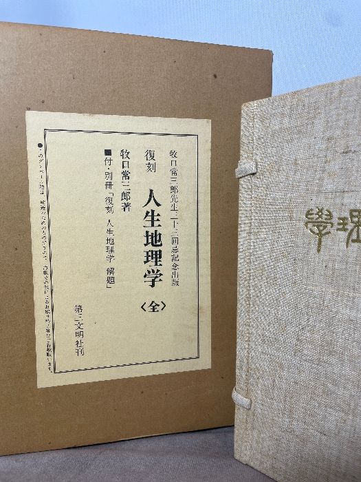 復刻 人生地理学 全 牧口常三郎著 函付 牧口常三郎先生三十三回忌記念出版 第三文明社 外 別冊付