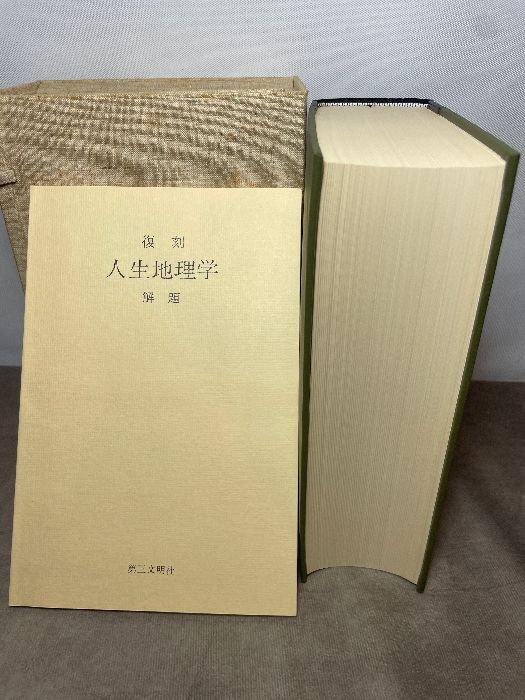 復刻 人生地理学（全）牧口常三郎著 函付 牧口常三郎先生三十三回忌
