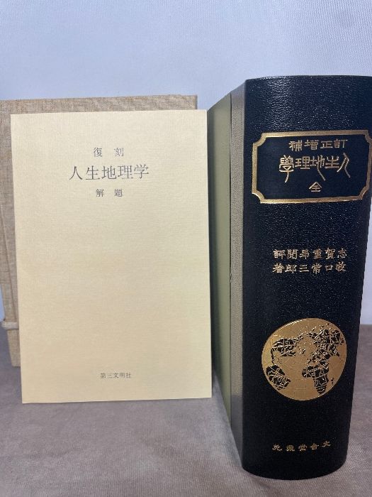 復刻 人生地理学（全）牧口常三郎著 函付 牧口常三郎先生三十三回忌