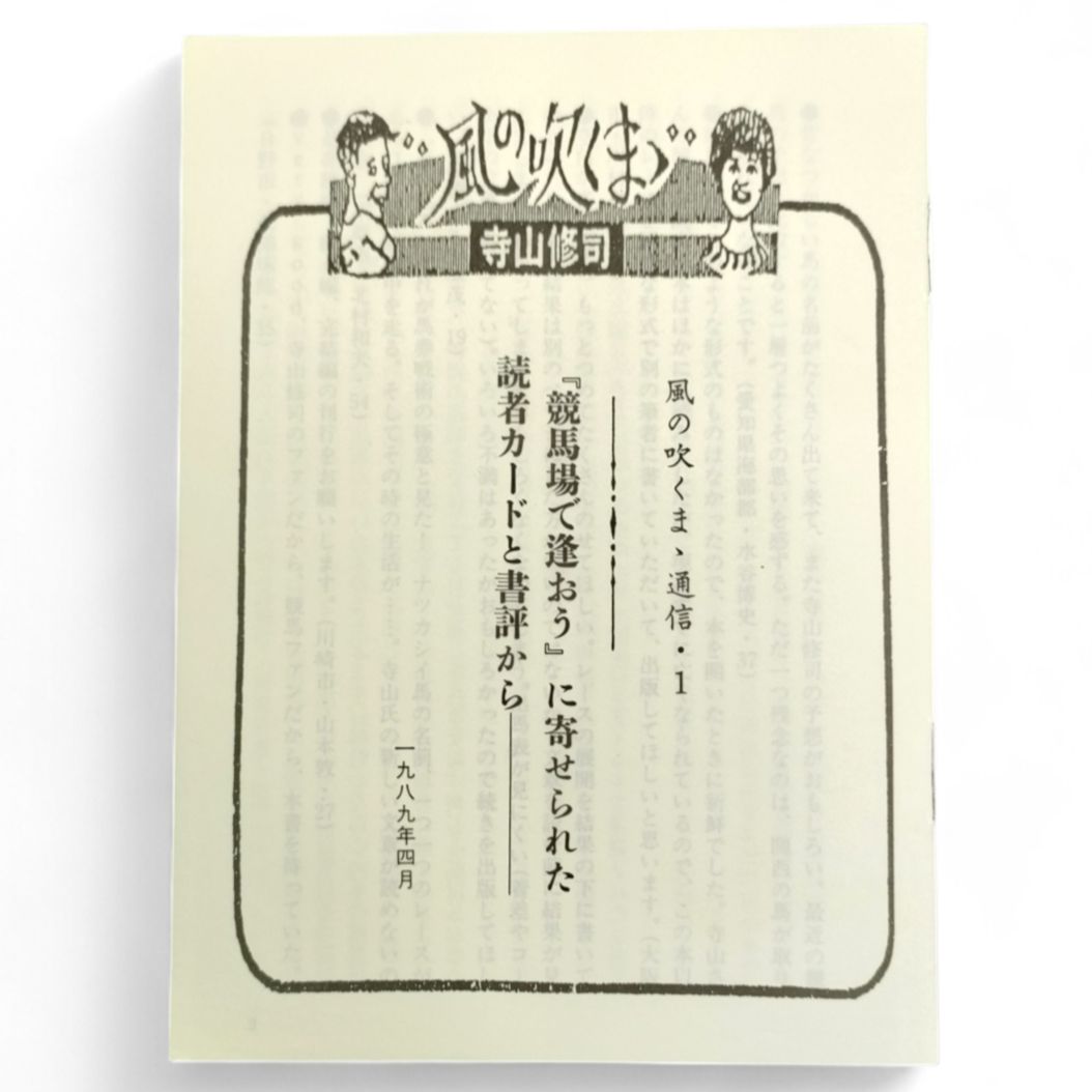 初版多数 小冊子付き 競馬場で逢おう 全巻 6巻セット 寺山修司 JICC出版局 絶版 本