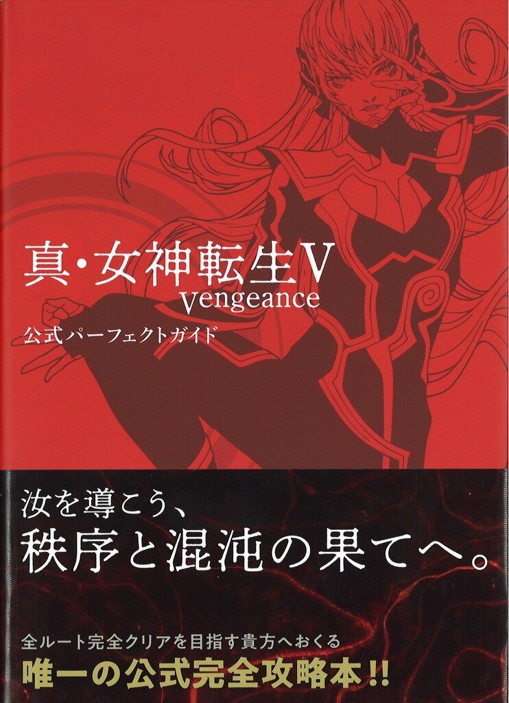 KADOKAWA 真・女神転生V Vengeance 公式パーフェクトガイド (帯付