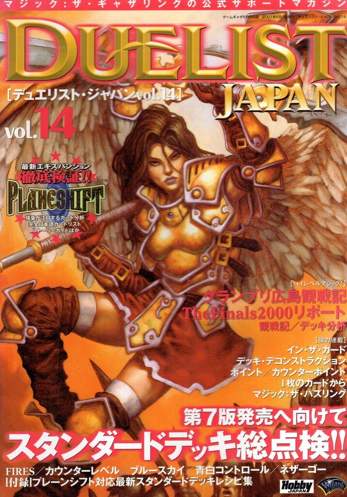 ホビージャパン マジック:ザ・ギャザリング デュエリストジャパン 14