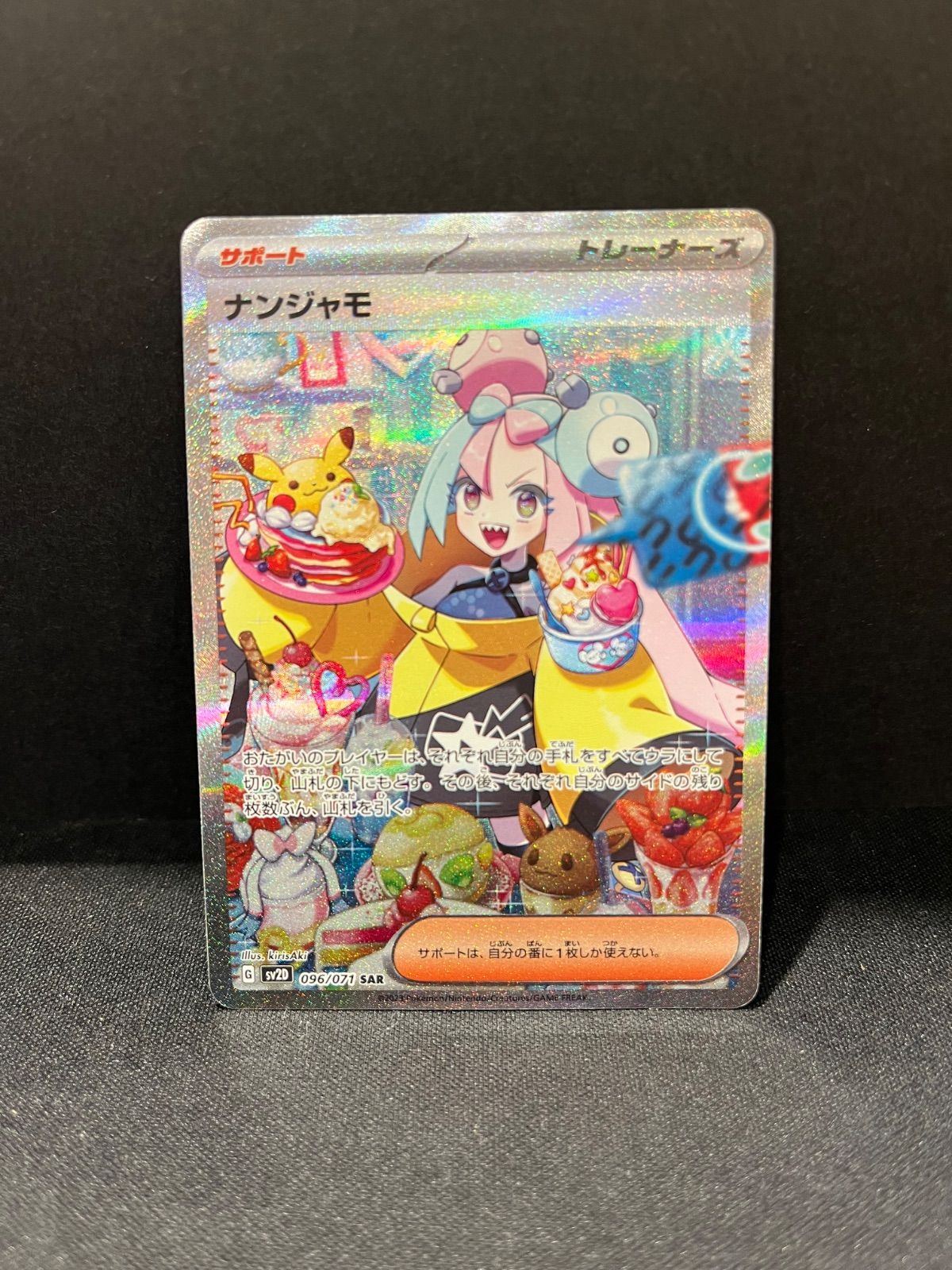 ナンジャモ SAR 096/071 sv2D #20861 - メルカリ