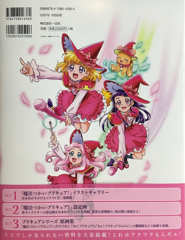 漫画 一迅社 宮本絵美子 東映アニメーションプリキュアワークス (帯付)