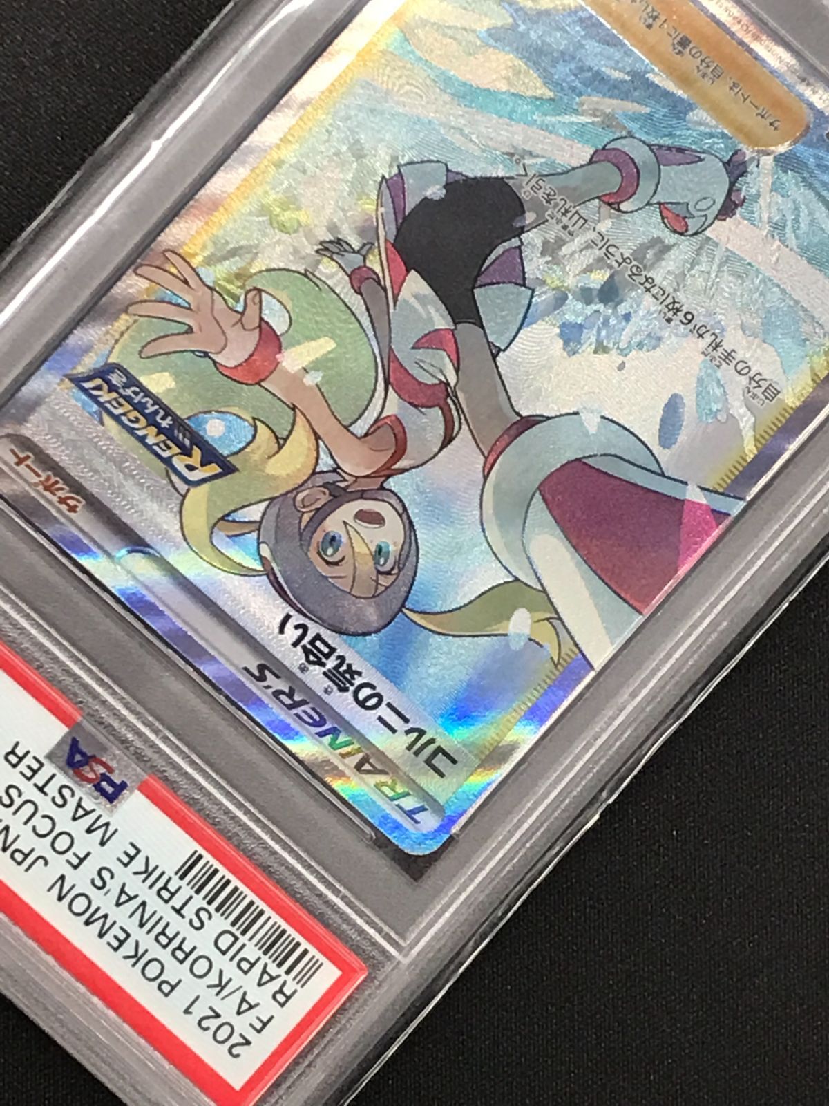 PSA10】 ポケモンカードゲーム ポケカ コルニの気合い SR S5R-079 S5R