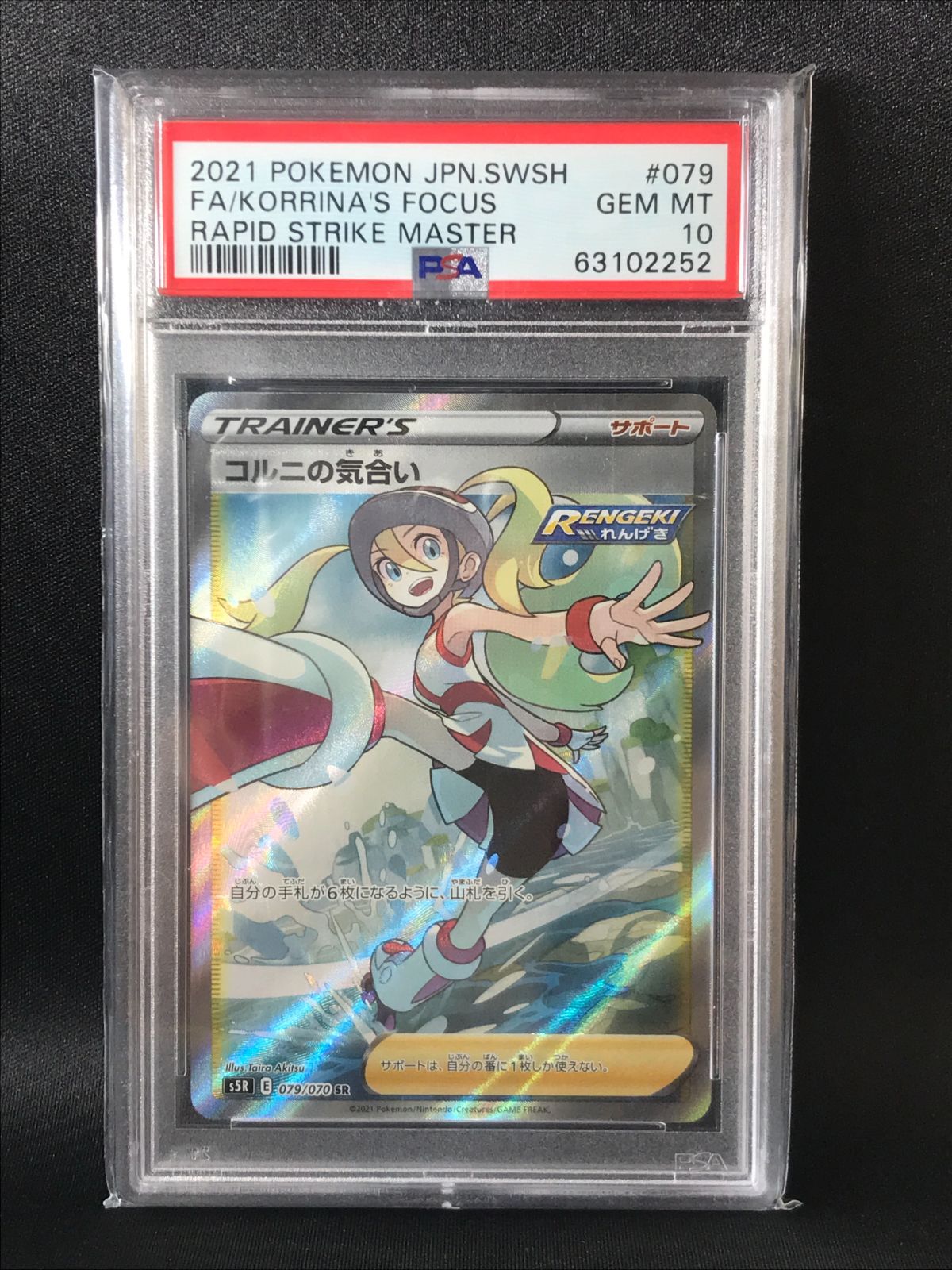 PSA10】 ポケモンカードゲーム ポケカ コルニの気合い SR S5R-079 S5R