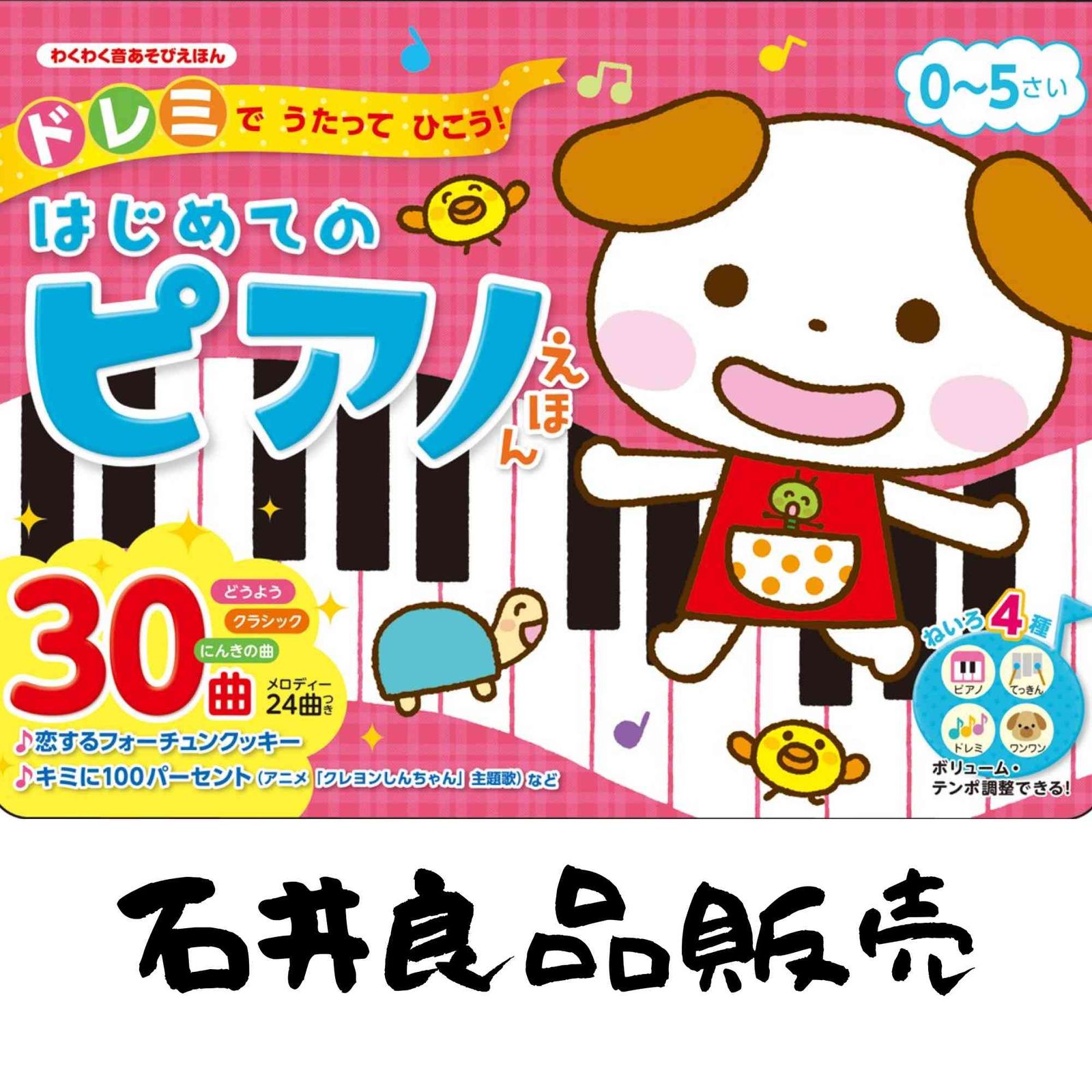 ドレミでうたってひこう! はじめてのピアノえほん (わくわく音あそび