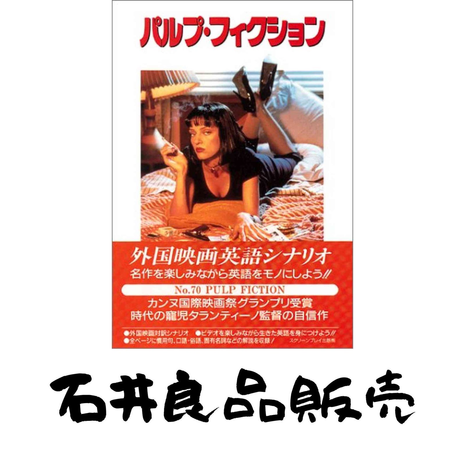 パルプ・フィクション (外国映画英語シナリオ スクリーンプレイ