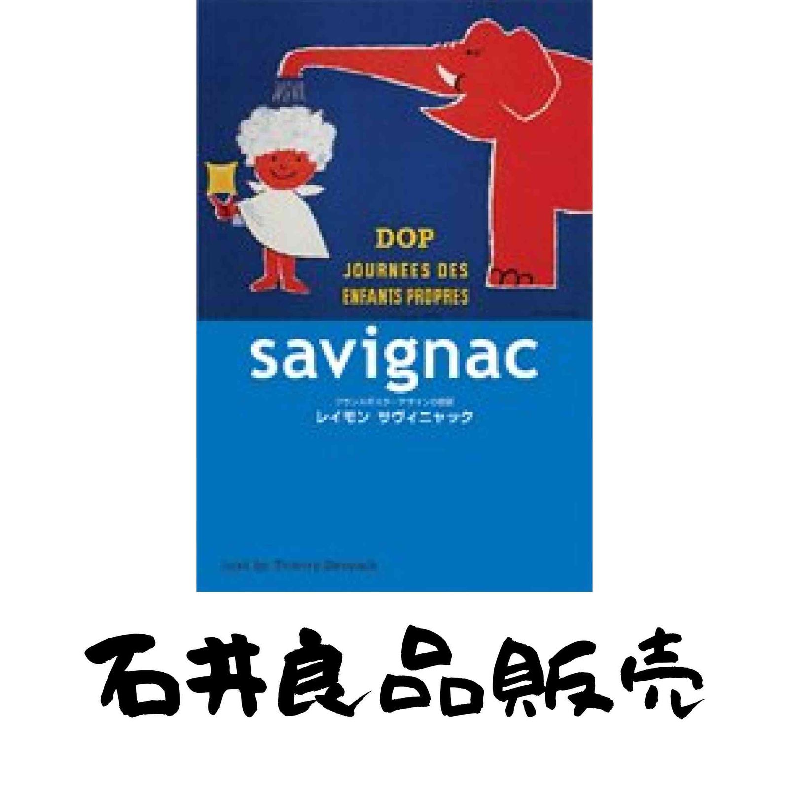レイモン・サヴィニャック フランスポスターデザインの巨匠 レイモン