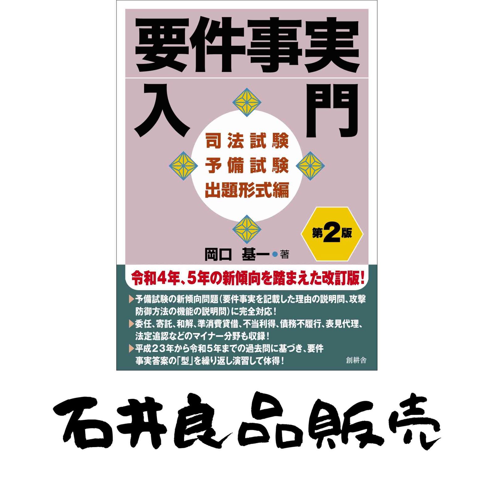 要件事実入門 司法試験予備試験出題形式編 岡口基一 - メルカリ