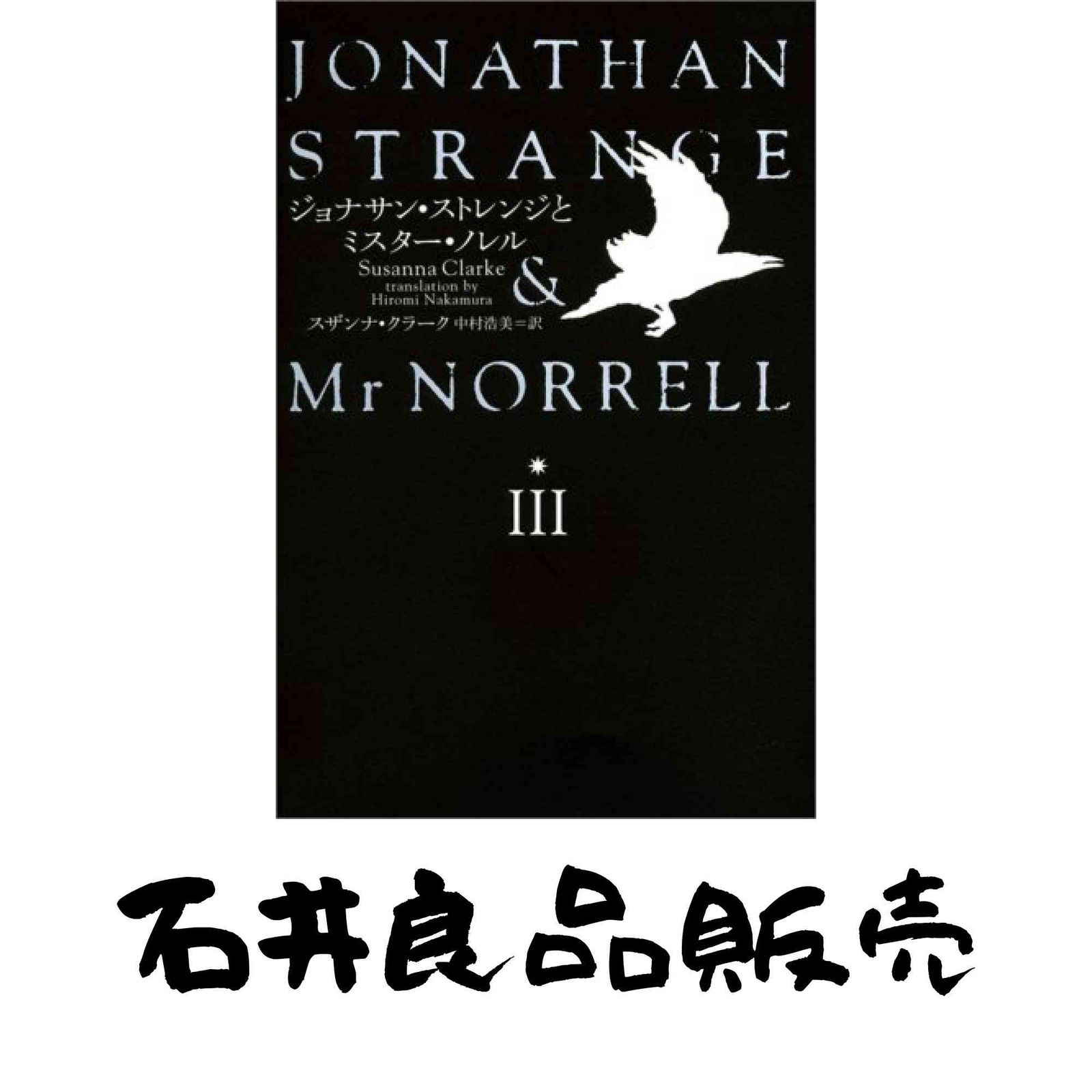 ジョナサン・ストレンジとミスター・ノレル 全３巻　スザンナ・クラーク ジョナサン・ストレンジとミスター・ノレルIII スザンナ クラーク