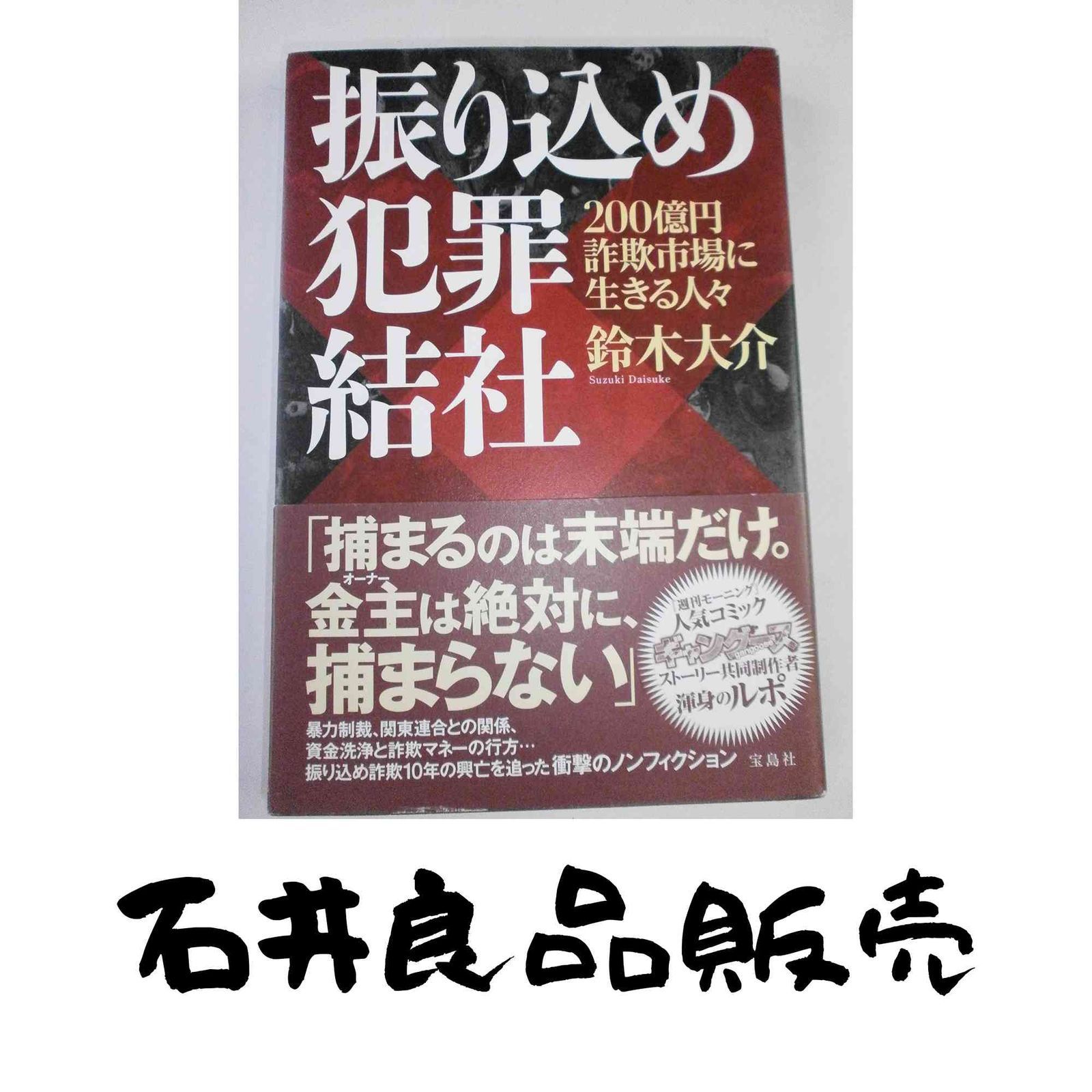 【唯一販売】「振り込め犯罪結社 : 200億円詐欺市場に生きる人々」 鈴木 大介 振り込め犯罪結社 200億円詐欺市場に生きる人々 鈴木 大介 - メルカリ