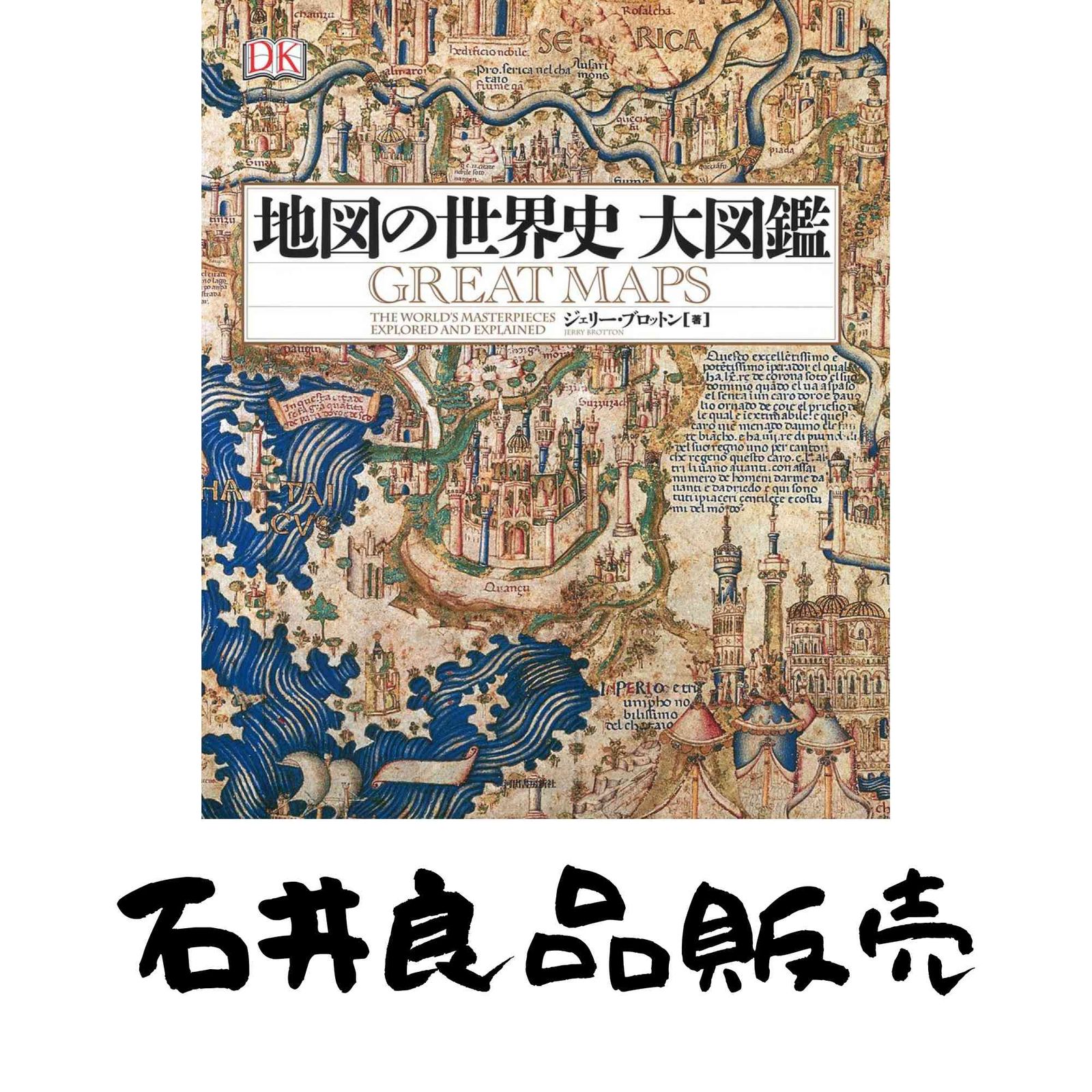 ビジュアルマップ大図鑑世界史 地図の世界史 大図鑑 ⁄ DK社編著