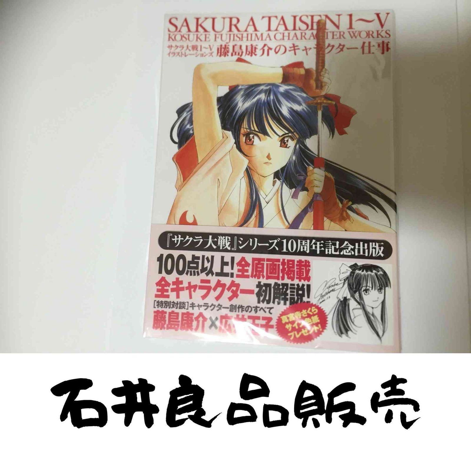 サクラ大戦1~5イラストレーションズ 藤島康介のキャラクター仕事 (DNA