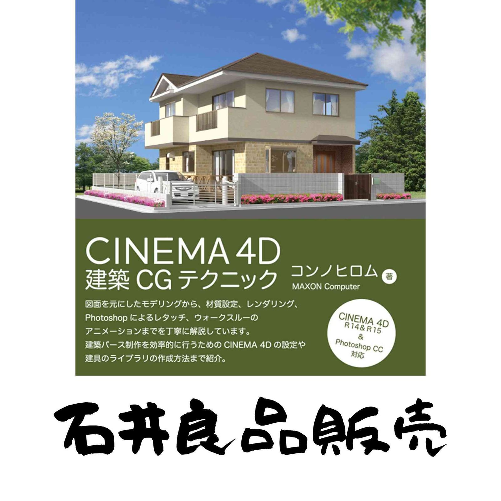 CINEMA 4D 建築CGテクニック [単行本（ソフトカバー）] コンノヒロム