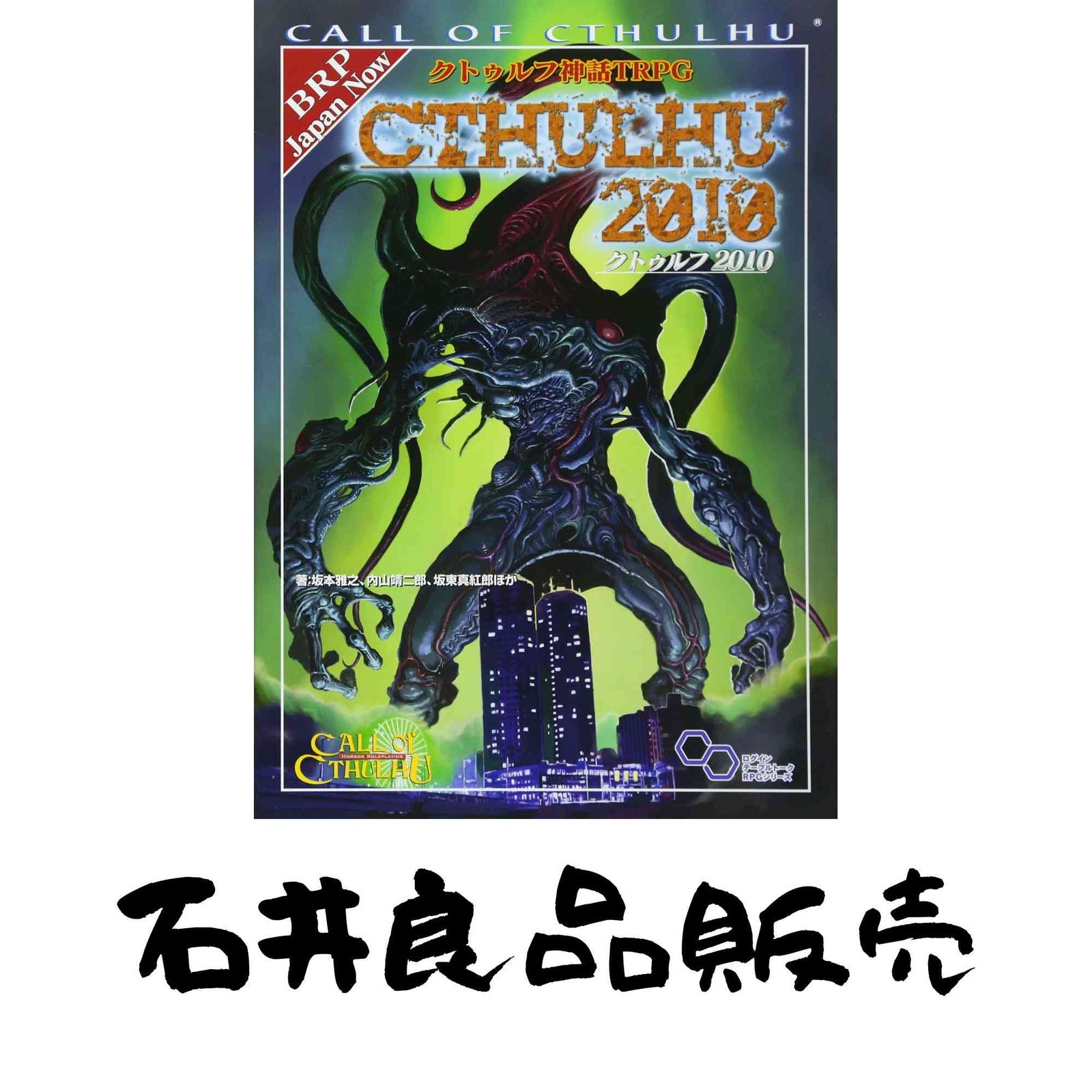 クトゥルフ神話TRPG クトゥルフ2010 (ログインテーブルトークRPG