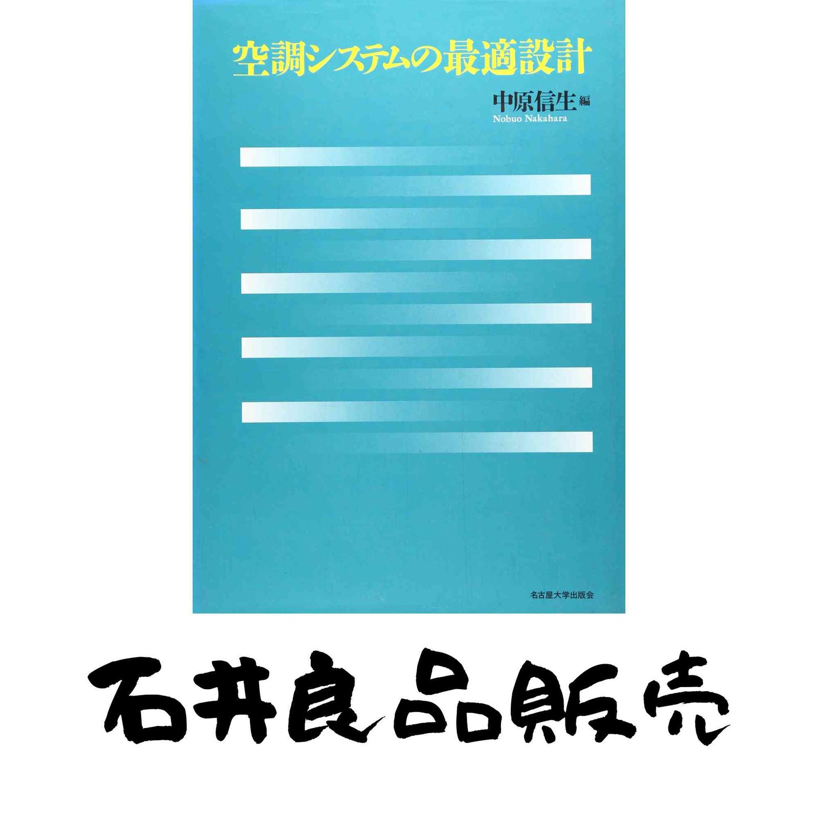 空調システムの最適設計 中原 信生