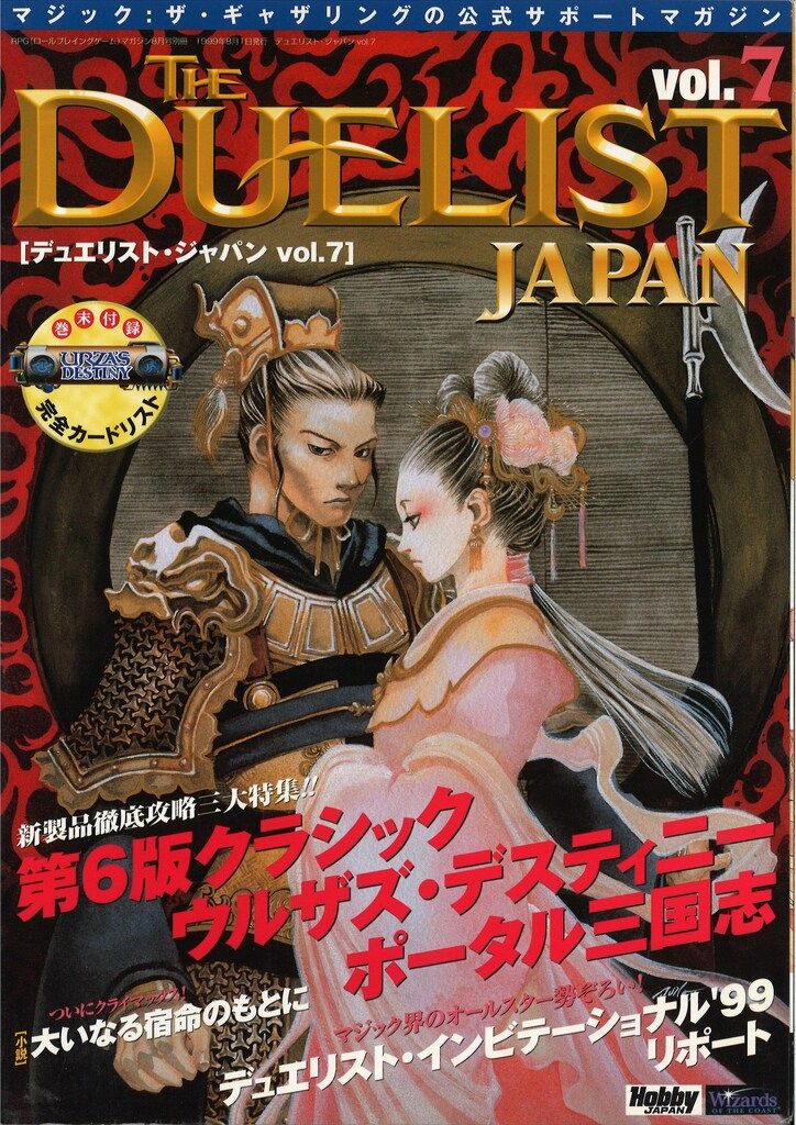 ホビージャパン マジック:ザ・ギャザリング デュエリストジャパン 7