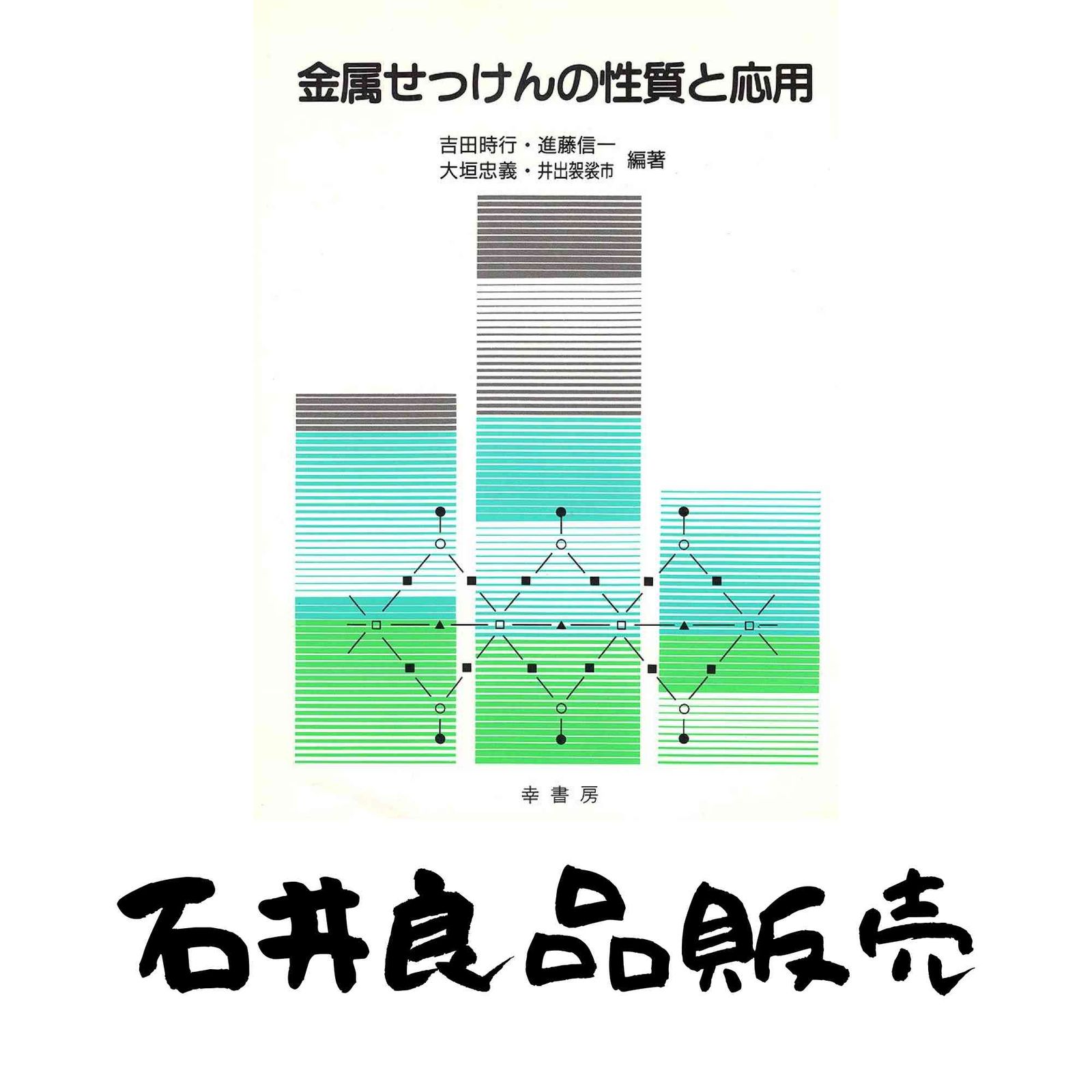 金属せっけんの性質と応用 吉田 時行