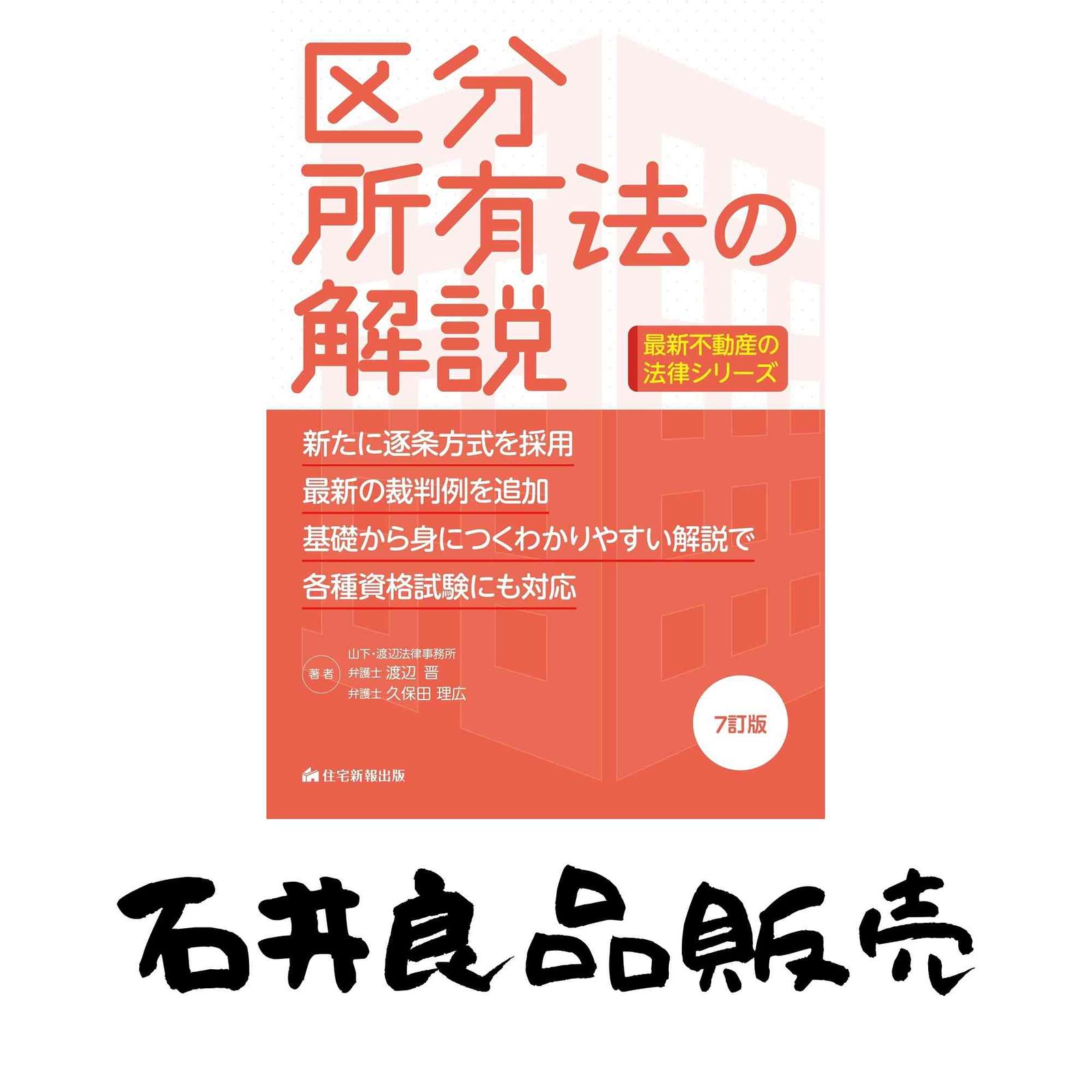 区分所有法の解説 7訂版 区分所有法の解説 7訂版 - 住宅新報出版