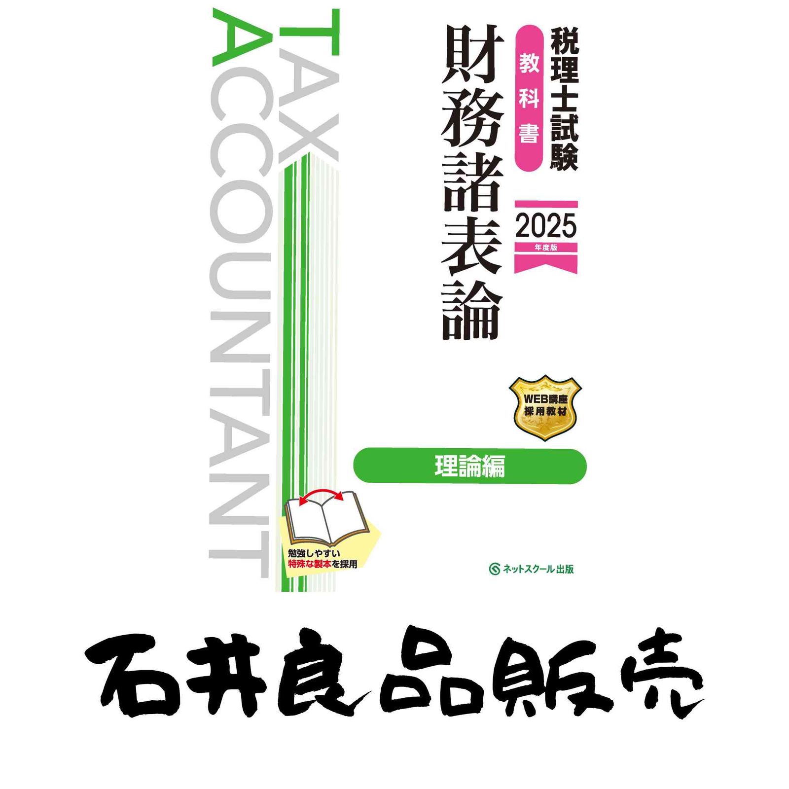 税理士試験教科書財務諸表論理論編2025年度版】 ネットスクール株式