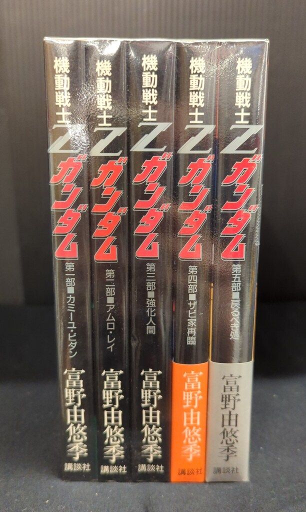 講談社 富野由悠季 機動戦士Zガンダム 全5巻 初版セット - メルカリ