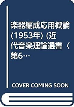 【-非常に良い】 楽器編成応用概論 (1953年) (近代音楽理論選書 第6 )