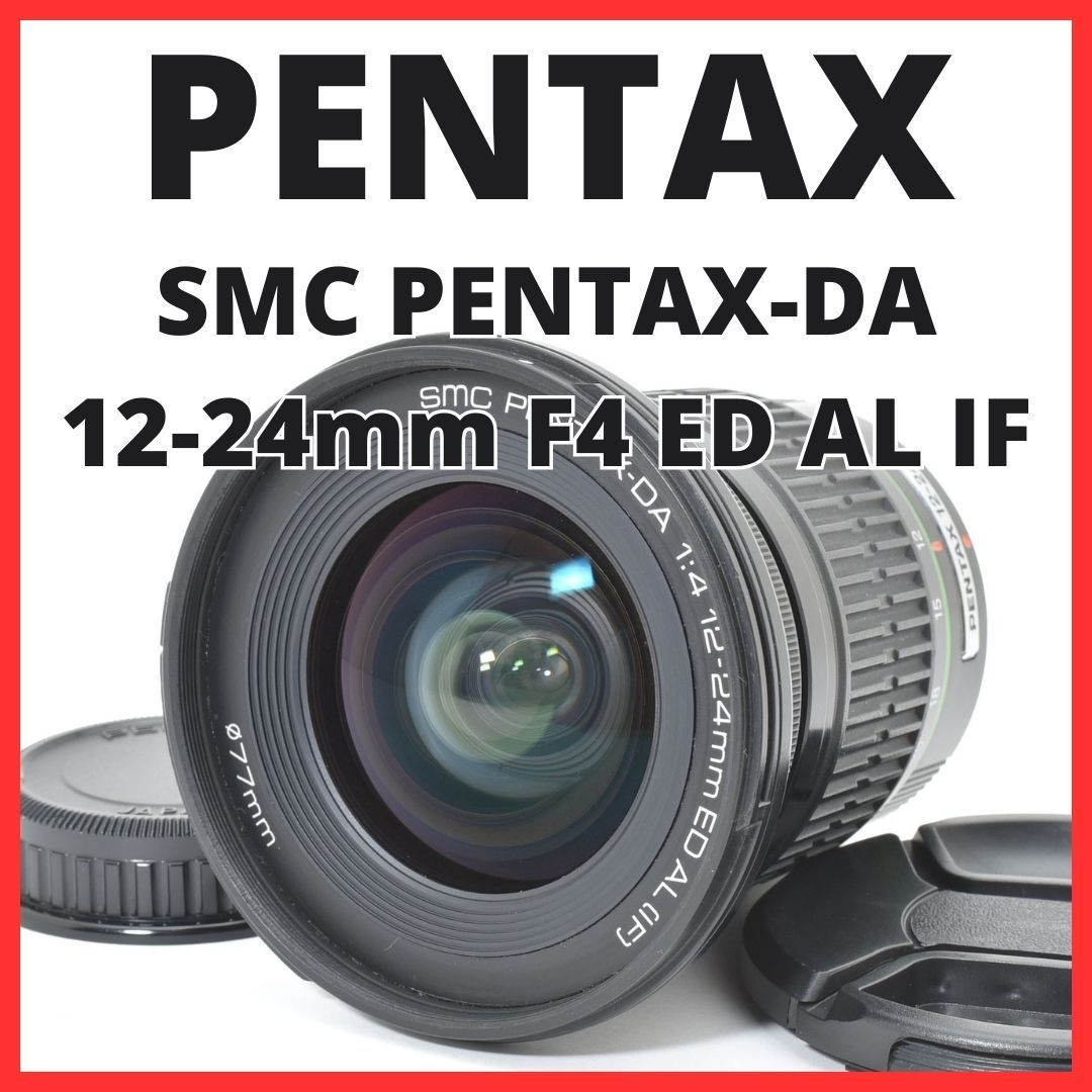 L 11 7169 C ペンタックス SMC PENTAX-DA 12-24 mm F 4 ED AL IF
