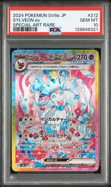 PSA10】ニンフィアex(SAR)〈212/187〉[SV8a]8321 - メルカリ